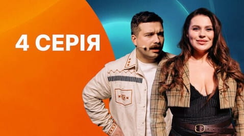 4 Серія