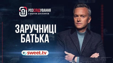 Заручниці батька