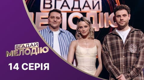 14 Серія