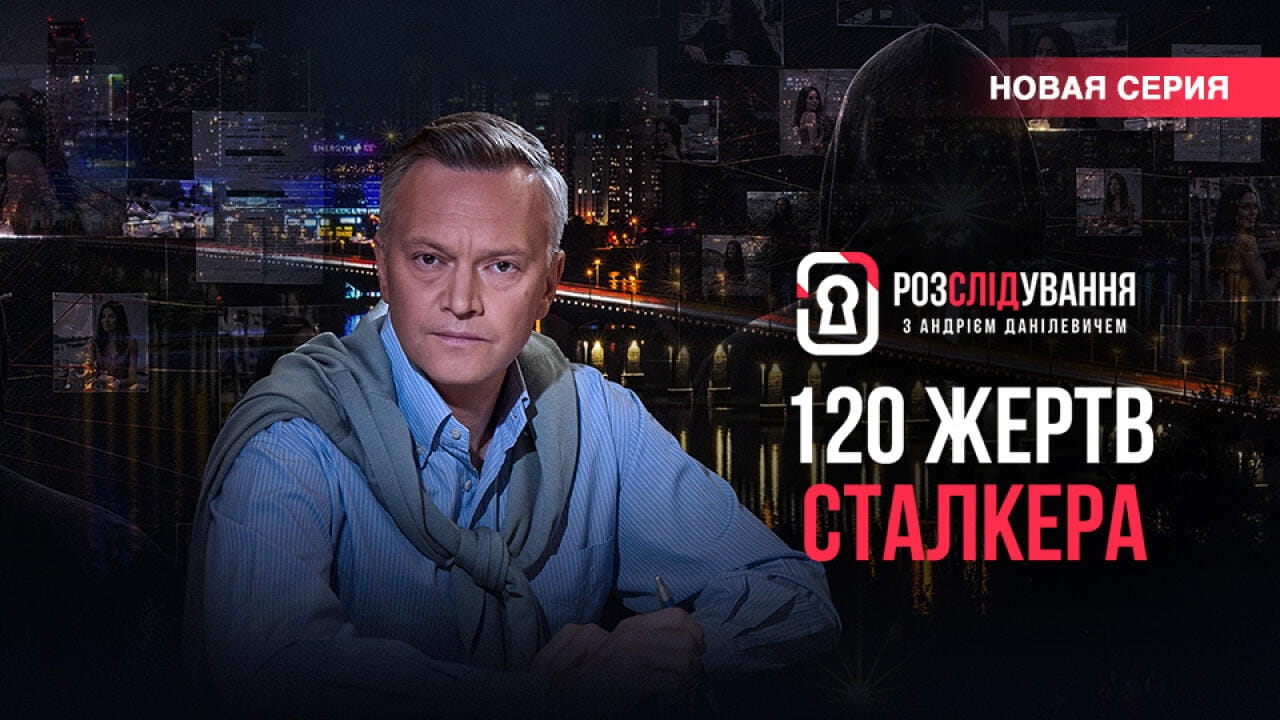 Расследование с Андреем Данилевичем
