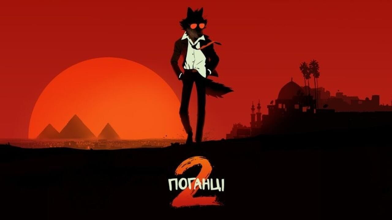 Плохие парни 2