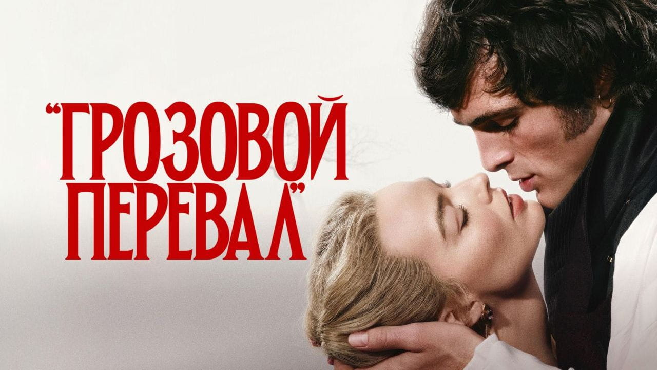 Грозовой перевал