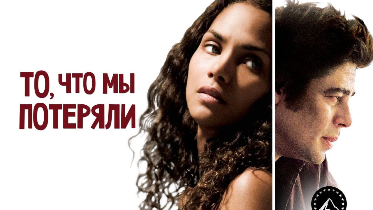 То, что мы потеряли