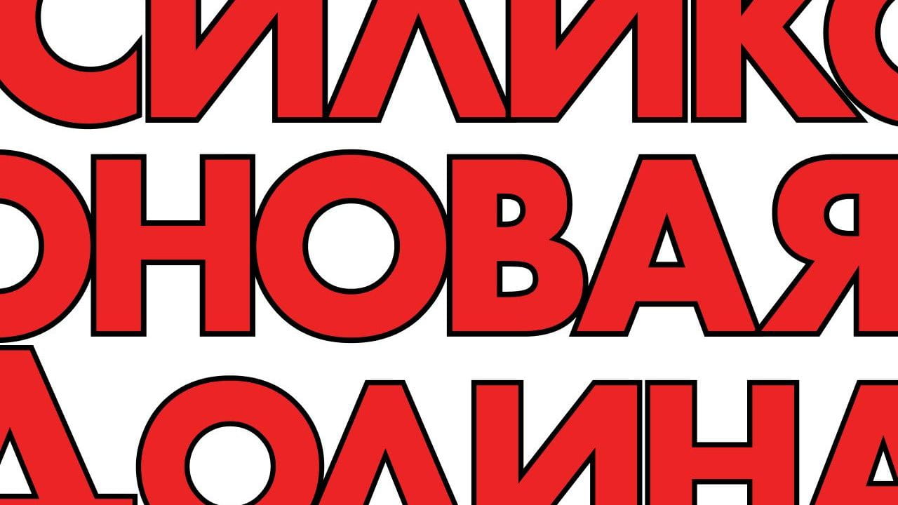 Силиконовая долина (2014)