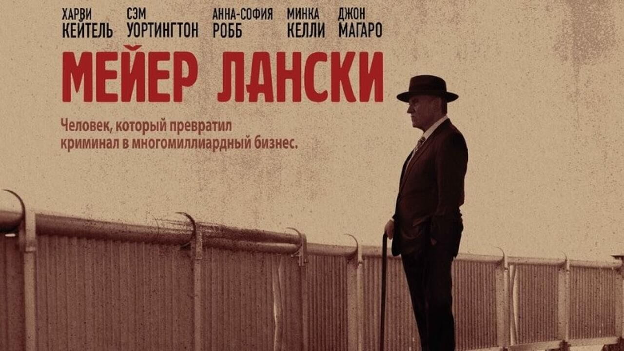 Мейер Лански