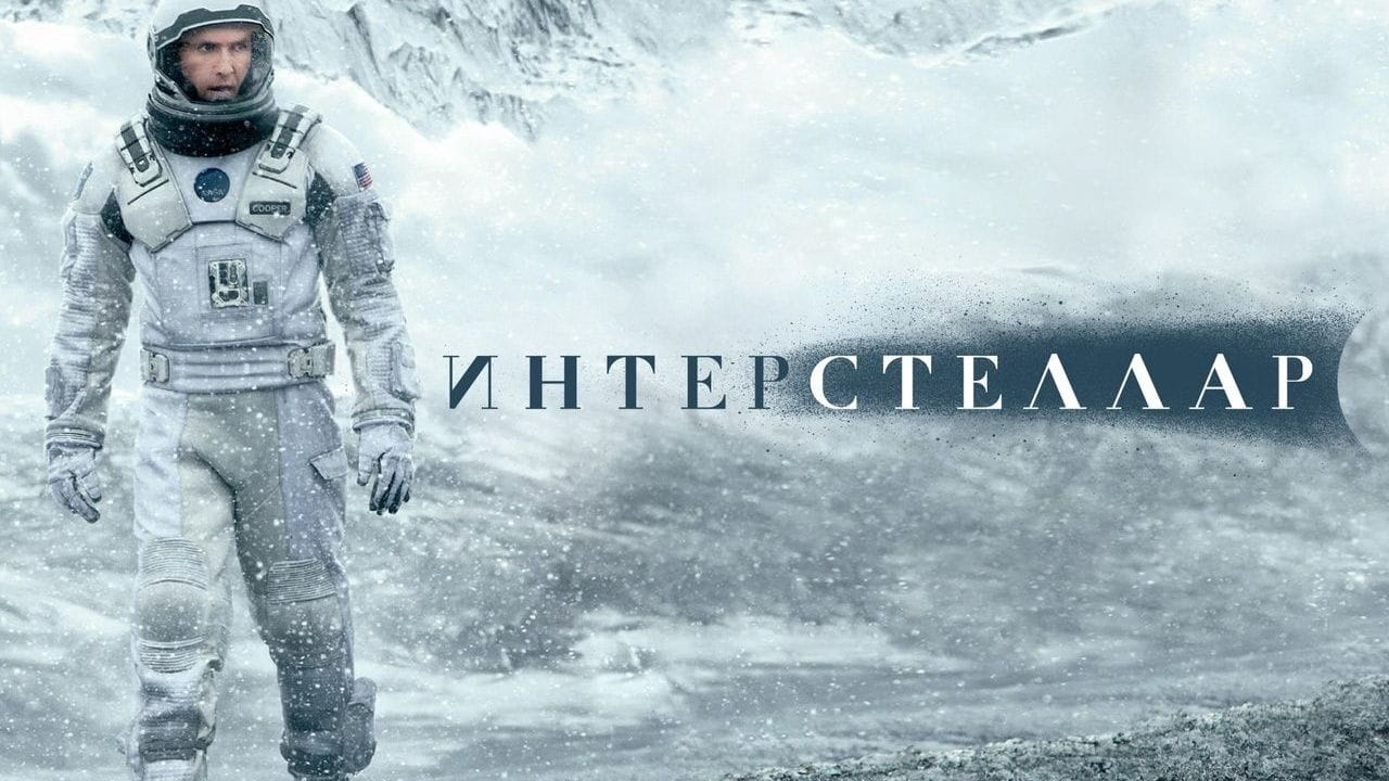 Интерстеллар