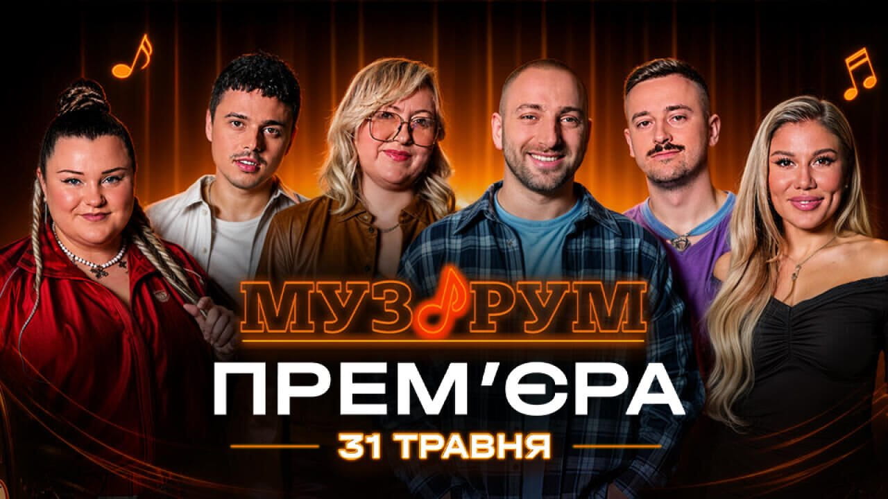 МУЗРУМ. ТРЕТІЙ СЕЗОН