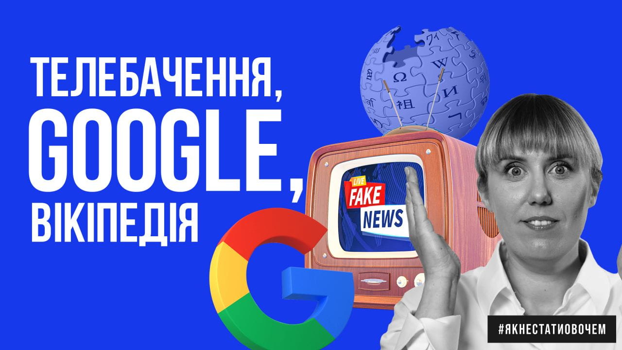 Як не стати овочем. Телебачення, Google, Вікіпедія