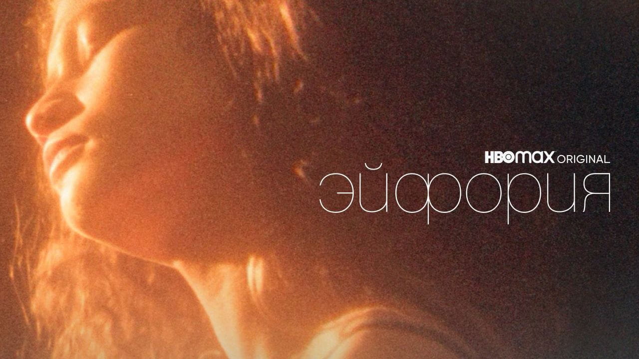 Эйфория