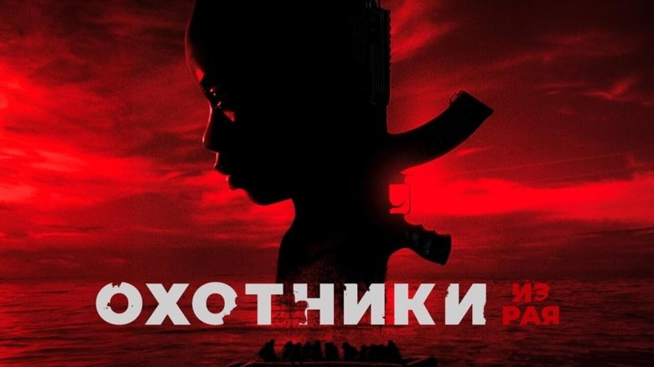 Охотники из рая