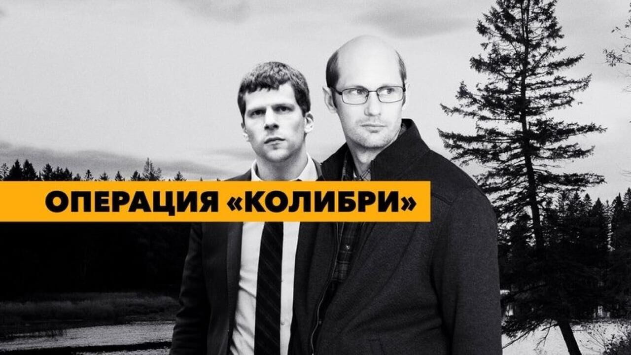 Трейлер Операция «Колибри»
