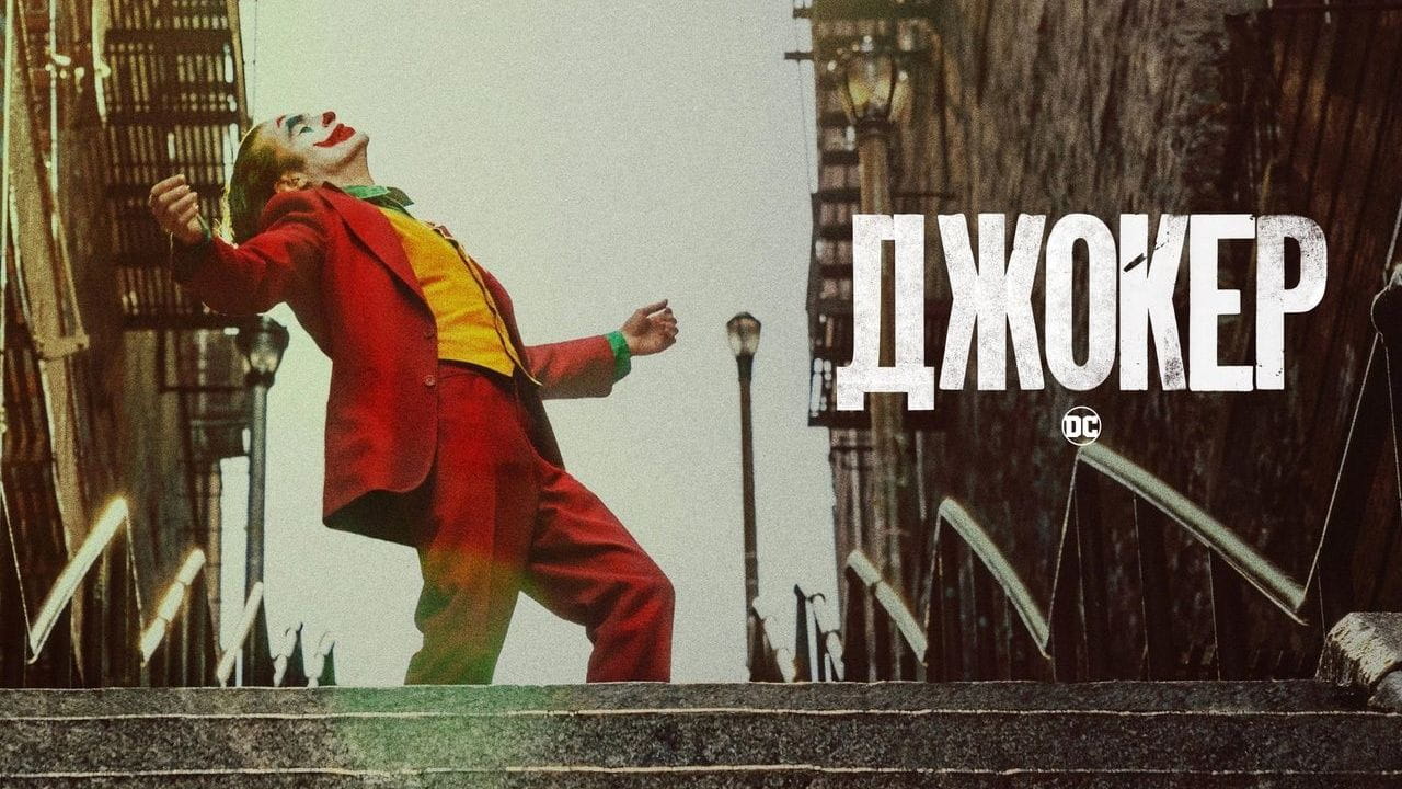 Джокер