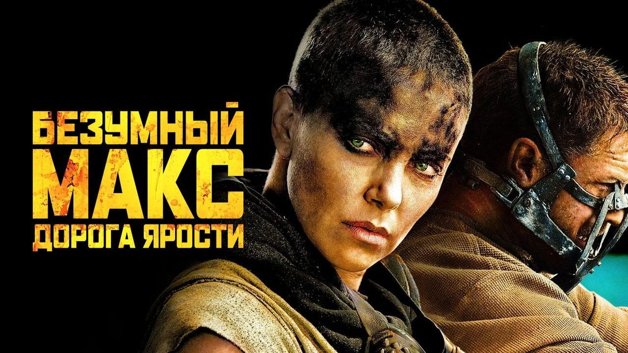 Безумный Макс: Дорога ярости