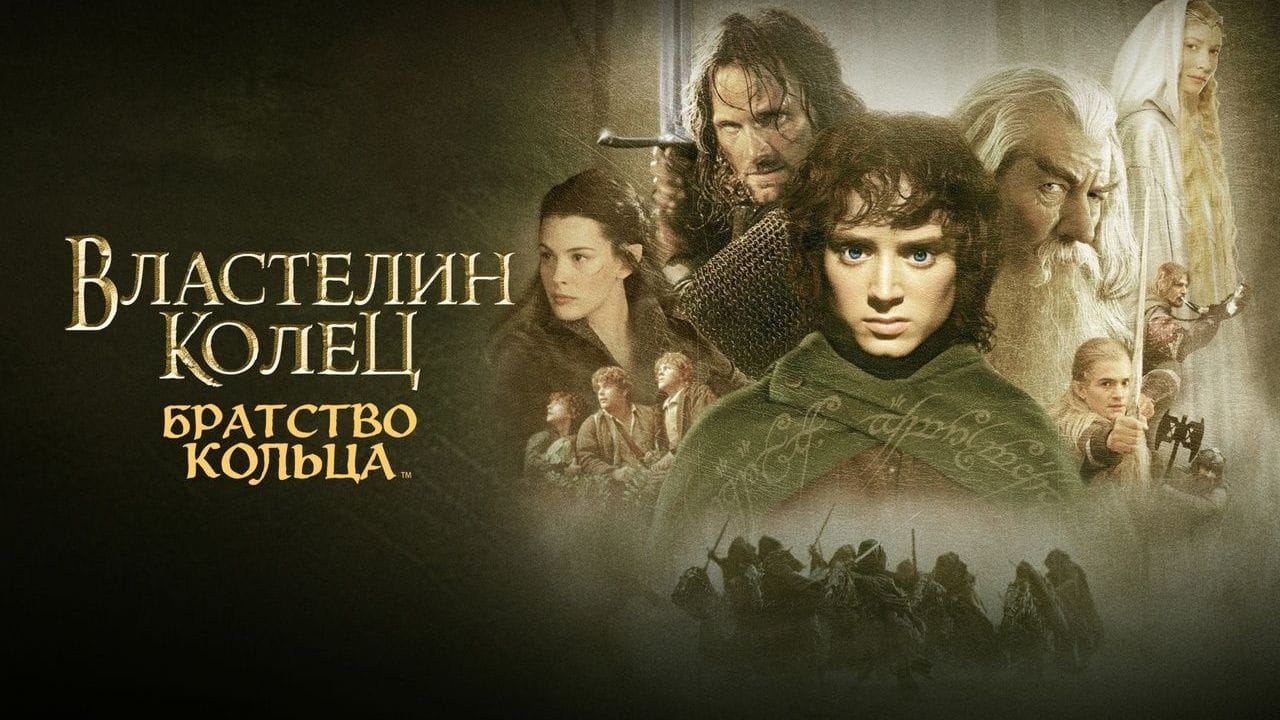 Властелин колец: Братство кольца