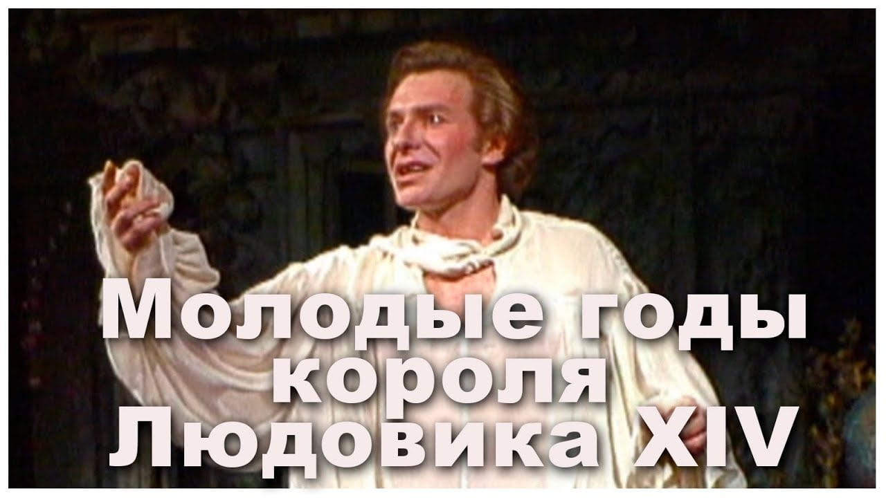 Молодые годы короля Людовика XIV (1993)