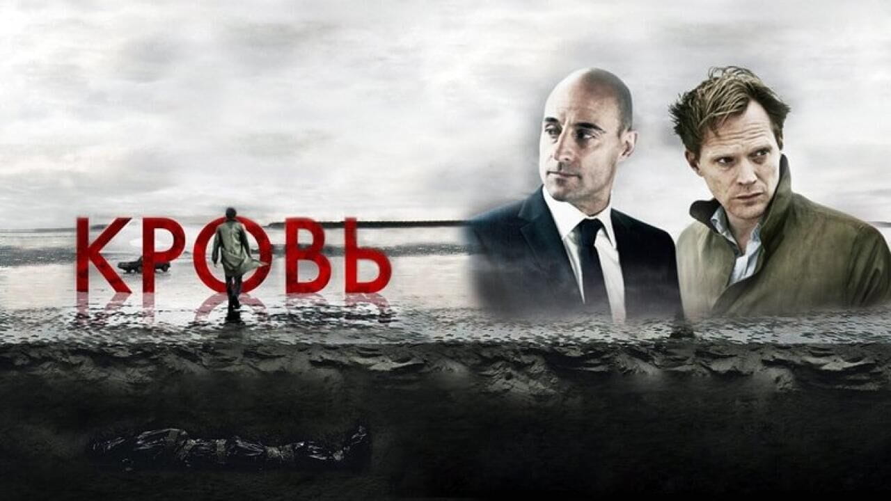 Трейлер Кровь