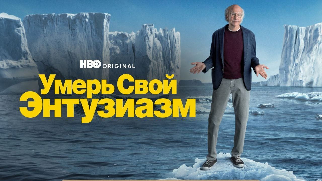 Умерь свой энтузиазм