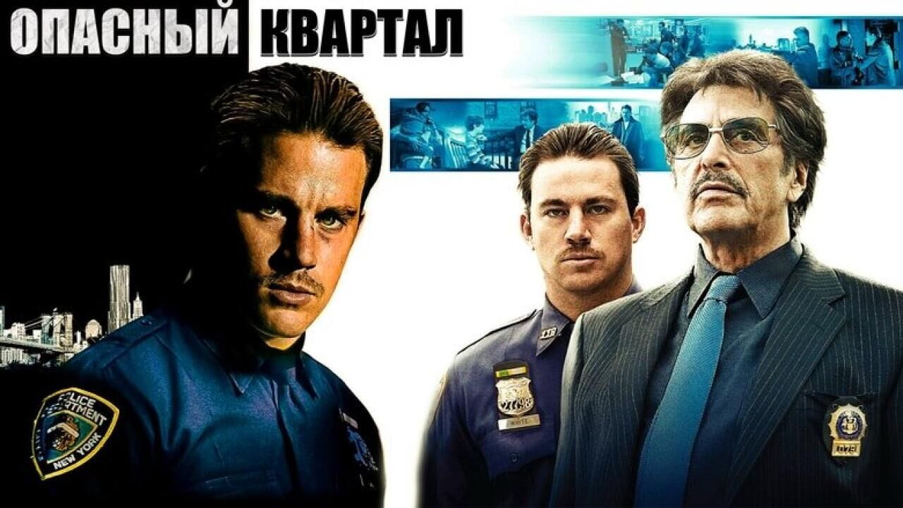 Опасный квартал