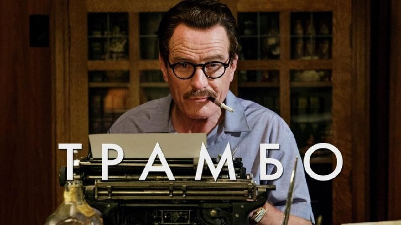 Трейлер Трамбо