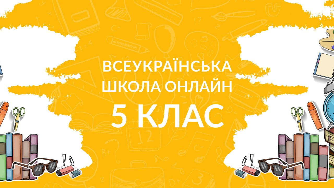 5 класс (2020) – 20.05.2020