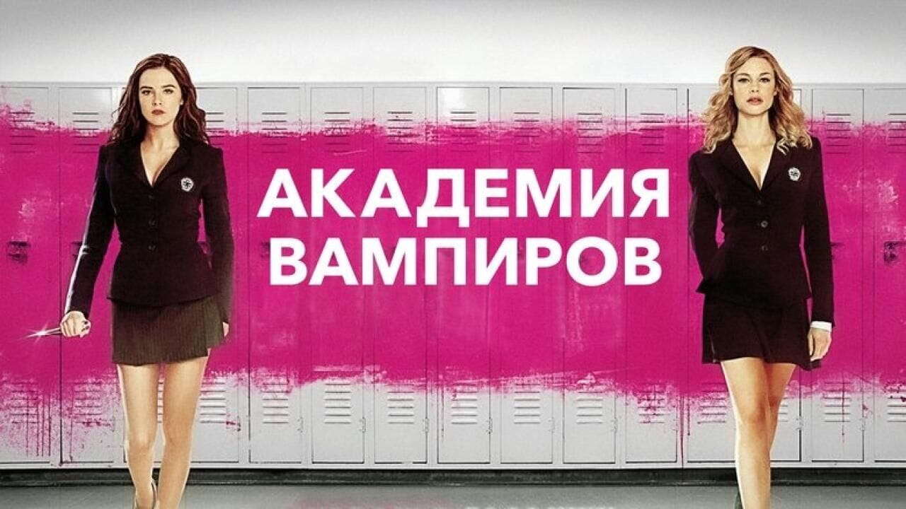 Академия вампиров