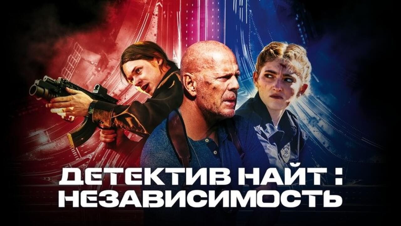Трейлер Детектив Найт: Независимость