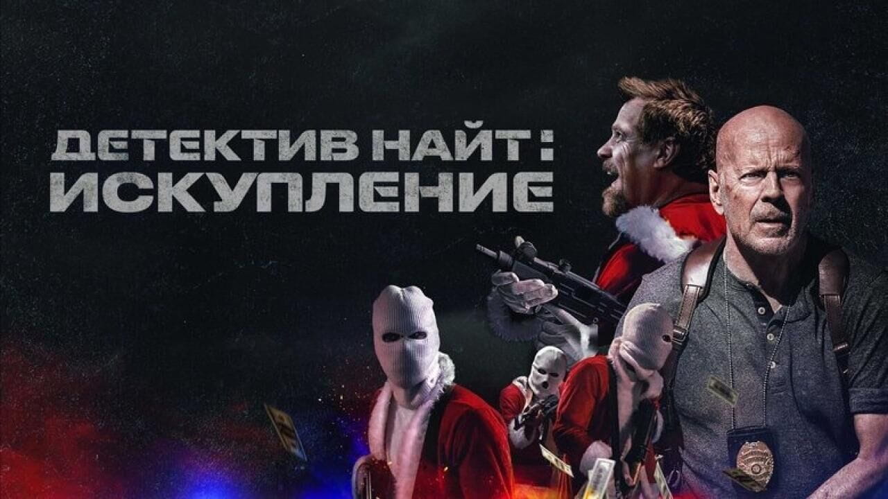 Детектив Найт: Искупление