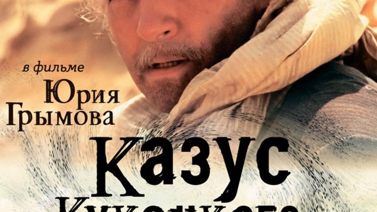 Казус Кукоцкого