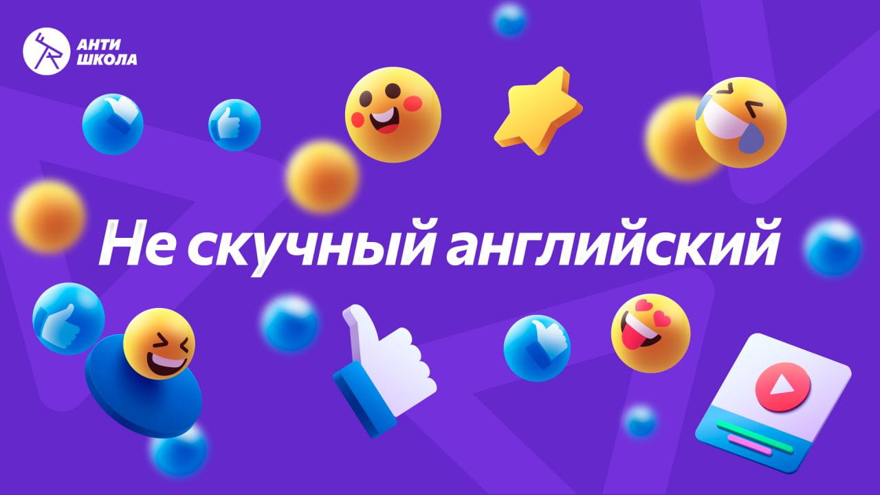 Не скучный английский от АнтиШколы