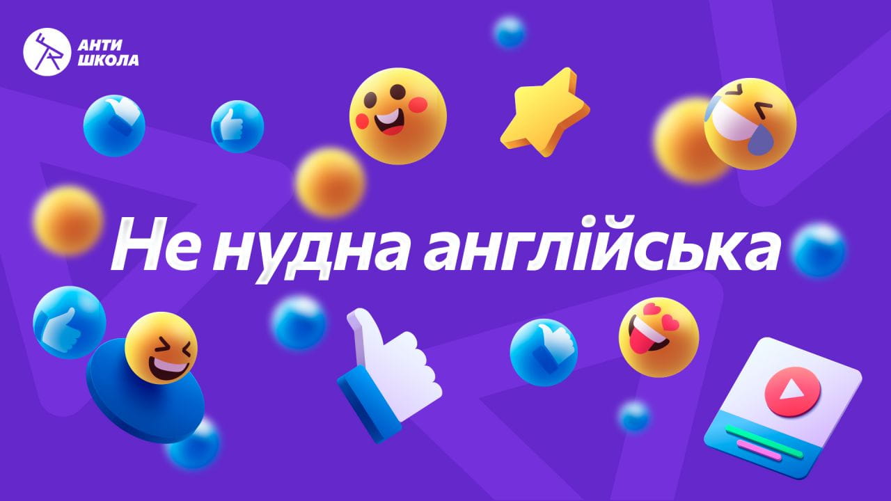 Не нудна англійська від АнтиШколи