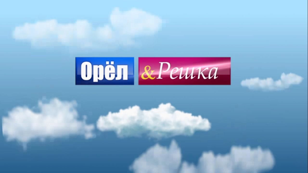 Орел и Решка (2011) – сезон 1