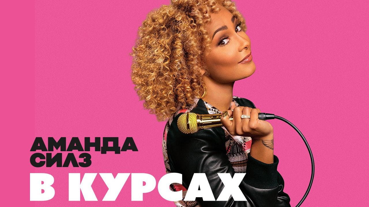 Аманда Силз: В курсах