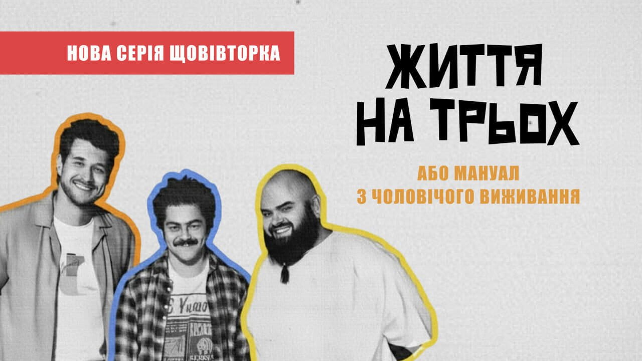 Життя на трьох