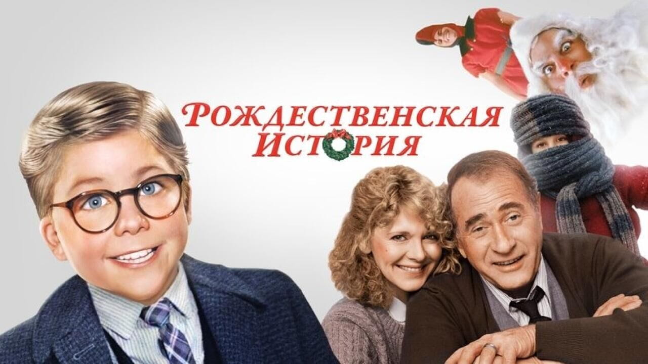 Рождественская история
