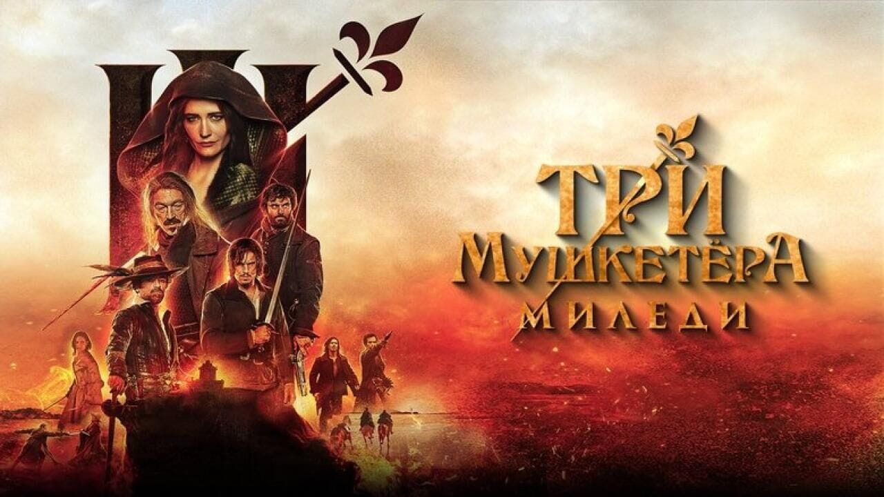 Трейлер Три мушкетёра: Миледи