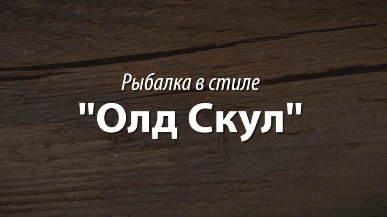 Трофей Premium. Рыбалка в стиле "Олд Скул"