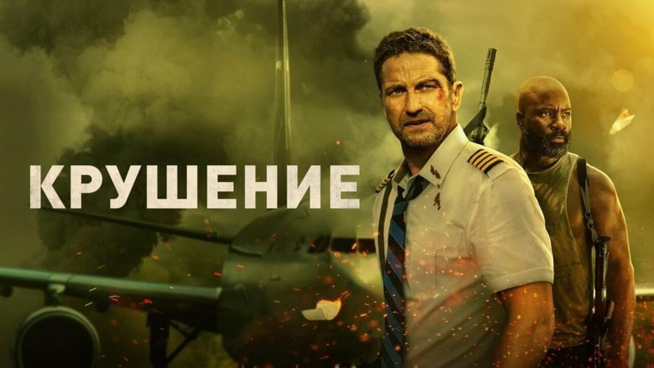Крушение