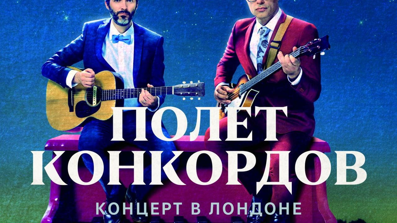 Полет Конкордов. Концерт в Лондоне