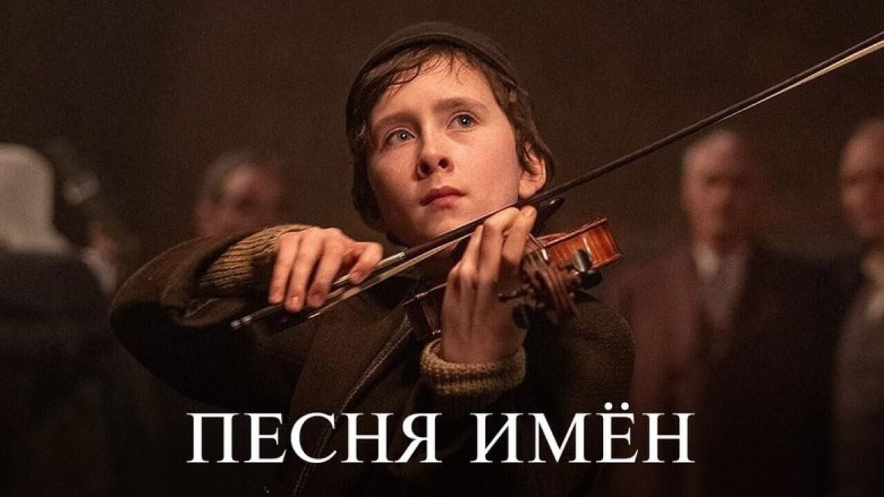 Песня имен