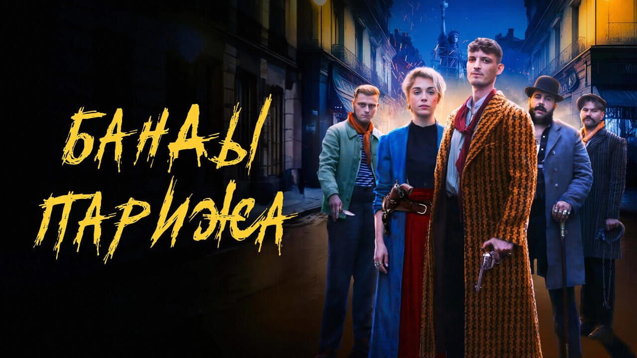 Банды Парижа