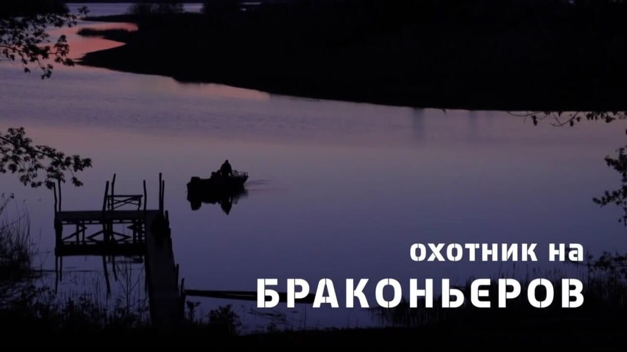 Трофей Premium. Охотник на браконьеров