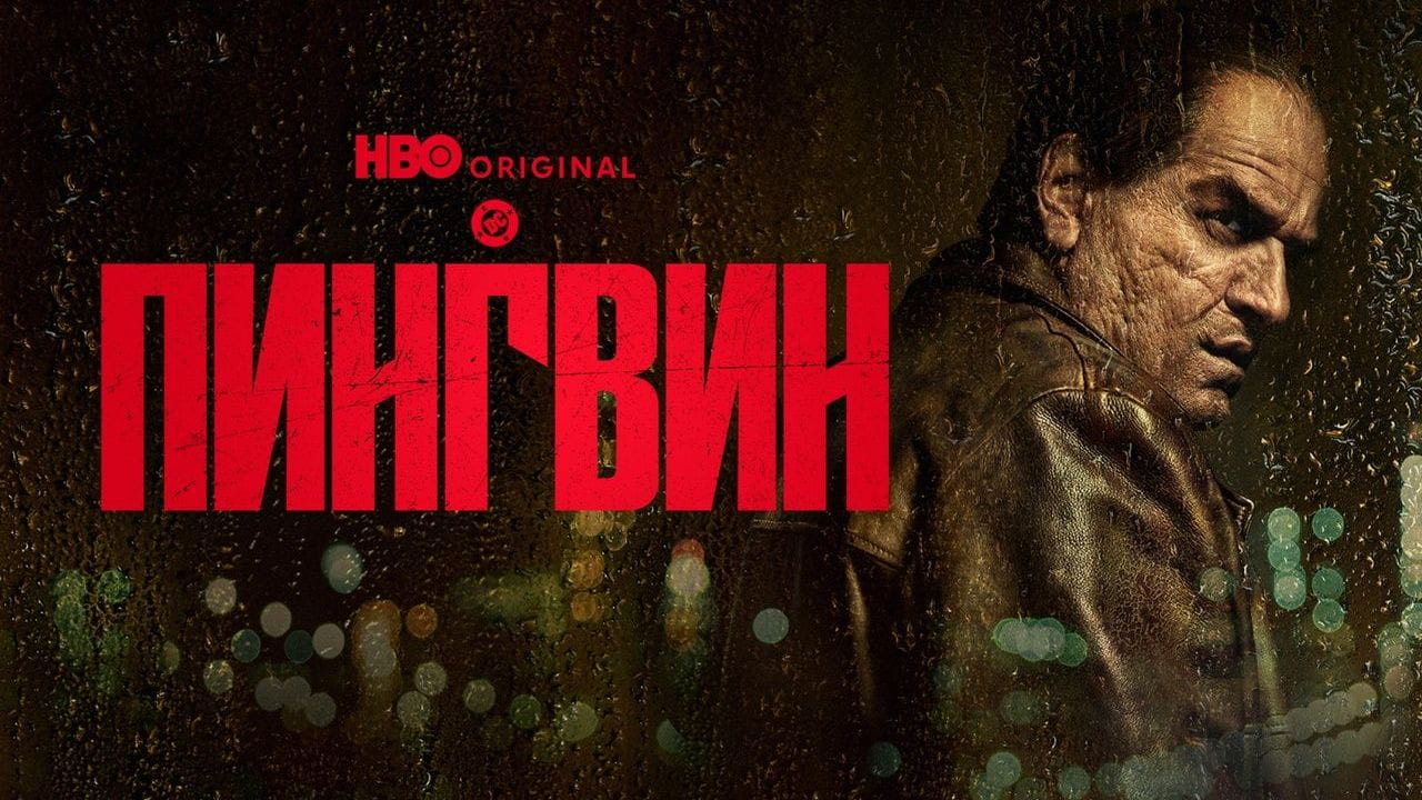 Пингвин