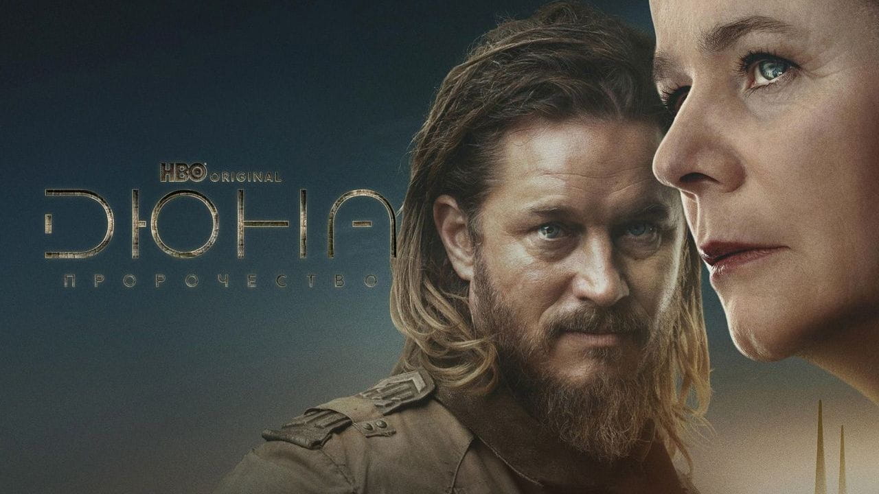 Дюна: Пророчество