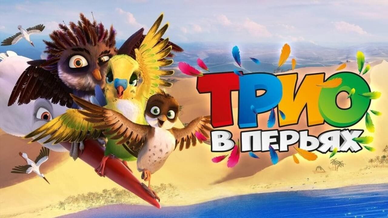 Трио в перьях