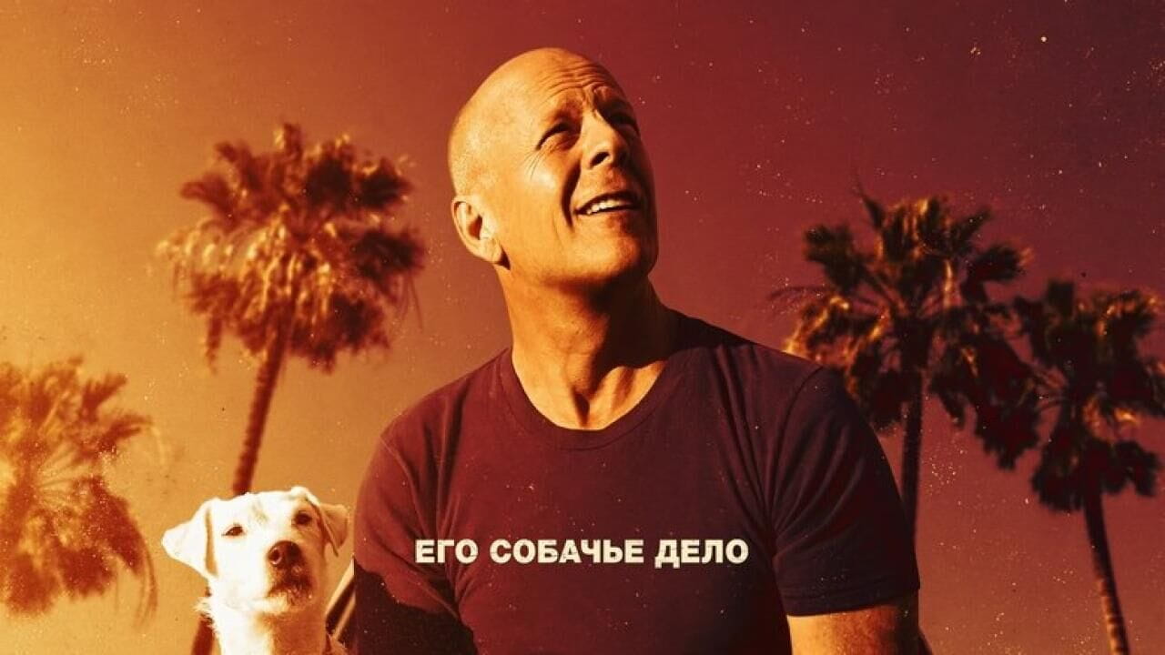 Трейлер Его собачье дело