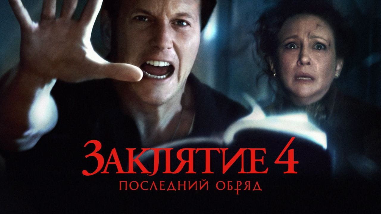 Заклятие 4: Последние обряды