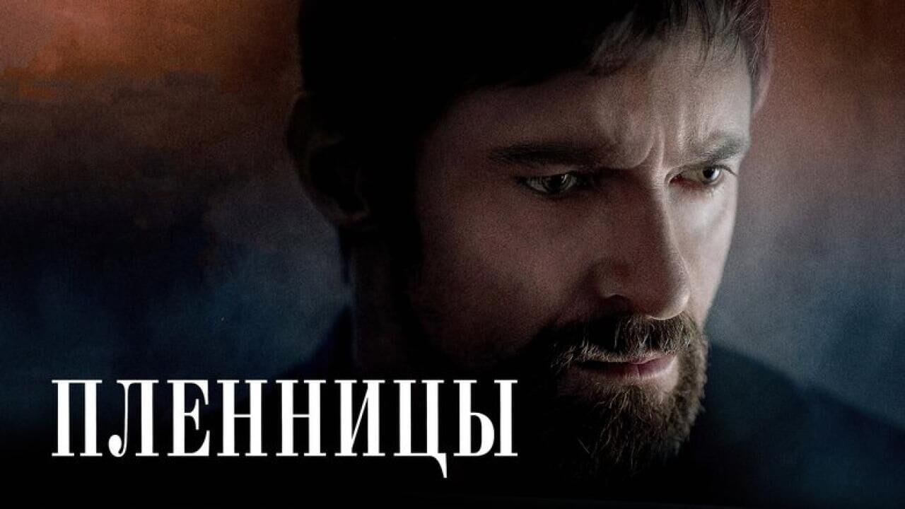 Пленницы