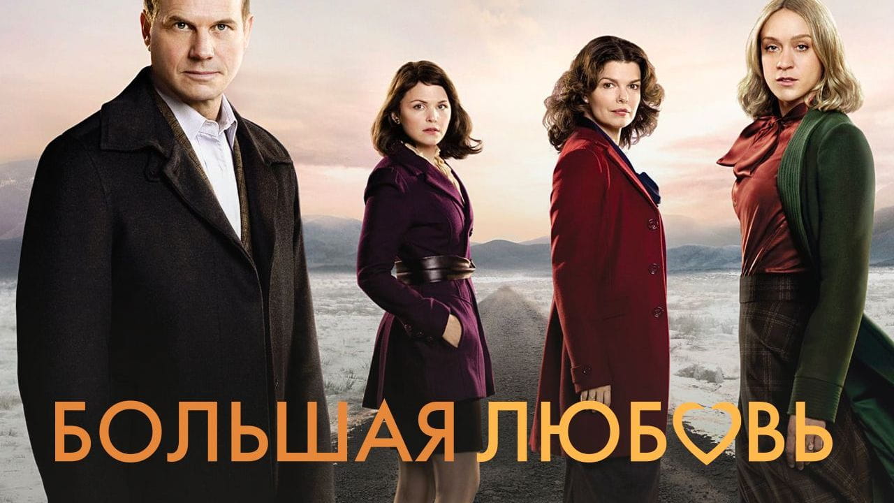 Большая любовь (2006) – сезон 3