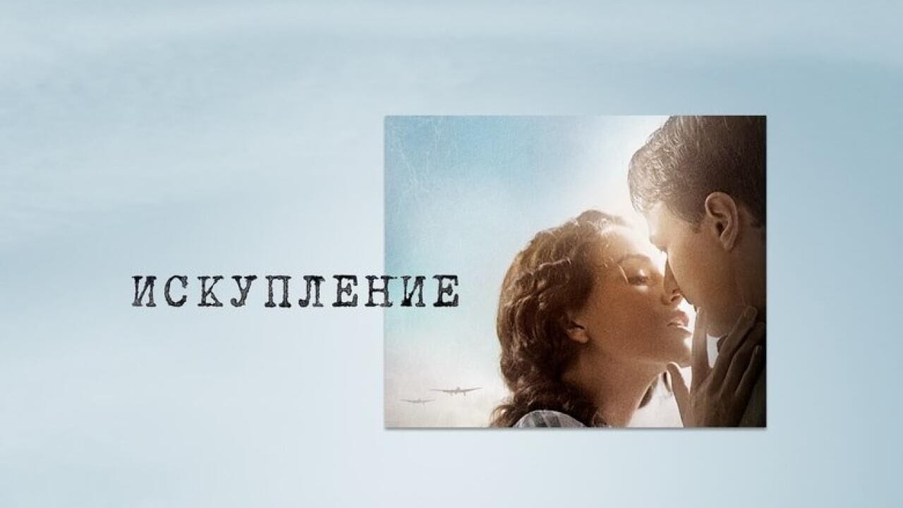 Искупление