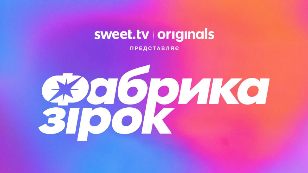 Фабрика звезд